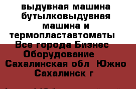 выдувная машина,бутылковыдувная машина и термопластавтоматы - Все города Бизнес » Оборудование   . Сахалинская обл.,Южно-Сахалинск г.